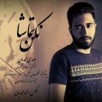 دانلوداهنگ مهدی محمدیان تماشا نکن