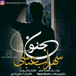 دانلوداهنگ سهراب عباسی جنون