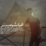 منصور سپاسیان خوابشو میبینم متن