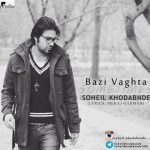 بعضی وقتا از سهیل خدابنده