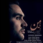دانلود آهنگ سهیل برماس بی من