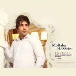 اهنگ انتظار مجتبی حسینی