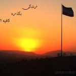 دانلود آهنگ اشکان روشن زندگی بگذره کافیه