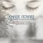 اهنگ خواب رویایی یونس حسنوند