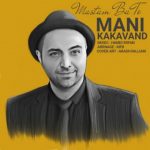 آهنگ مستم با تو مانی کاکاوند