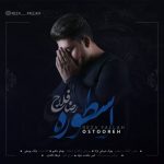 اسطوره از رضا فلاح