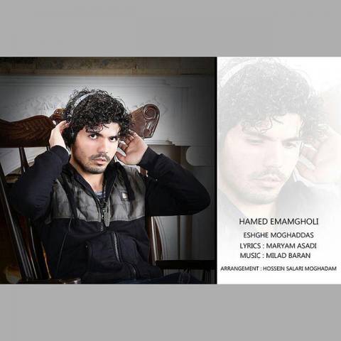 دانلود آهنگ حامد امام قلی عشق مقدس دانلود آهنگ عشق مقدس حامد امام قلی