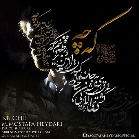 دانلود آهنگ محمد مصطفی حیدری که چه دانلود آهنگ که چه محمد مصطفی حیدری