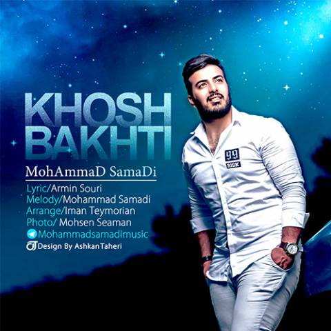 دانلود آهنگ محمد صمدی خوشبختی دانلود آهنگ خوشبختی محمد صمدی