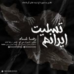 دانلود آهنگ رضا شاه ایرانم تسلیت