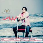 اهنگ جدید حسن رضاییان بنام خیالم راحته