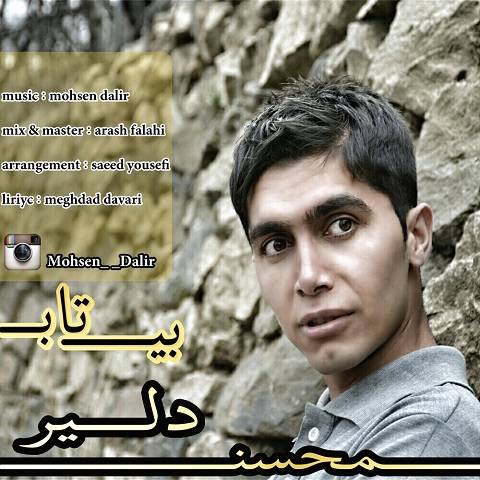 دانلود آهنگ محسن دلیر بیتاب دانلود آهنگ بیتاب محسن دلیر