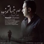 دانلود آهنگ یوسف سلیمانی عین خیالتم نبود
