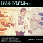 آهنگ چی بهتر از این فریبرز اللهیاری