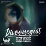 اهنگ جدید حمید صالحیان دیوونگیات
