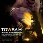 آهنگ پیروز بشردوست و محسن شریفیان توبه