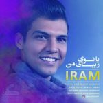 آهنگ ایرام بانوی زیبای من