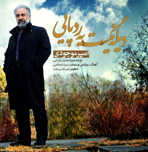 دانلود آهنگ امیر موجودی دیگه نیست یه رده پایی دانلود آهنگ دیگه نیست یه رده پایی امیر موجودی