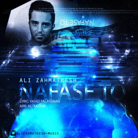 دانلود آهنگ علی زحمتکش نفس تو دانلود آهنگ نفس تو علی زحمتکش