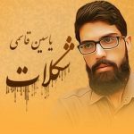 متن اهنگ یاسین قاسمی شکلات