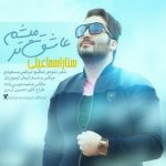 ستار اسماعیلی عاشق تر میشم