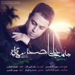 اهنگ جدید سعید باقری فرد بنام منم علی اصغر