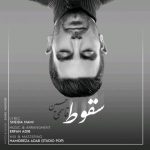 دانلود آهنگ حسین قاسمی سقوط