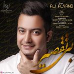 آهنگ جدید علی الوند بی تقصیر