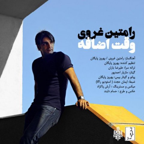 دانلود آهنگ رامتین غروی وقت اضافه دانلود آهنگ وقت اضافه رامتین غروی