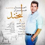 احسان هرمزان لبخند