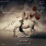 مجید جعفرپور عاشورا اهنگ