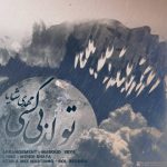 متن آهنگ مهدی شایا تولد بی کسی