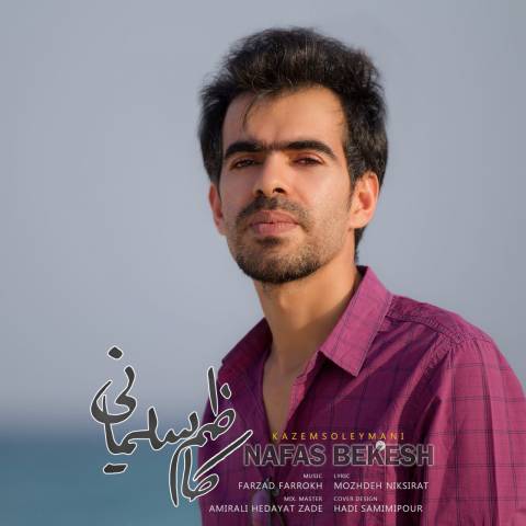 دانلود آهنگ کاظم سلیمانی نفس بکش دانلود آهنگ نفس بکش کاظم سلیمانی