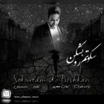 دانلود آهنگ ایمان جعفرپور سکوتم رو بشکن