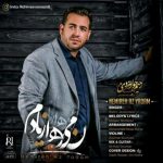 دانلود آهنگ رحیم جوانمردی نمیره از یادم