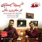 دانلود آهنگ علیرضا مینائیان تو مهربون باش
