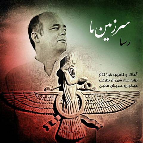 دانلود آهنگ رسا سرزمین ما دانلود آهنگ سرزمین ما رسا