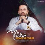 آهنگ جدید ایمان صفدری عشقم بخند