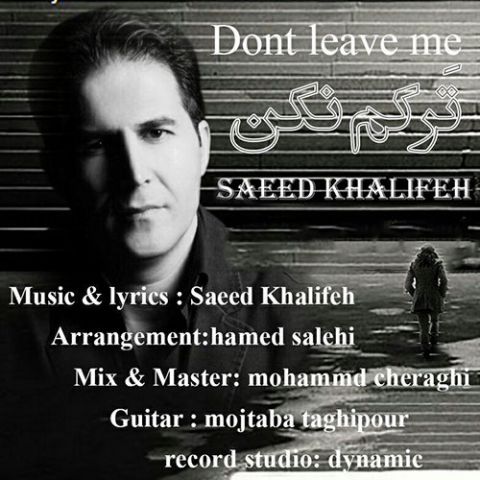 دانلود آهنگ سعید خلیفه ترکم نکن دانلود آهنگ ترکم نکن سعید خلیفه