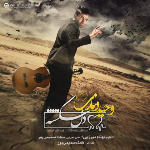 دانلود آهنگ وحید دندی دلشکسته دانلود آهنگ دلشکسته وحید دندی