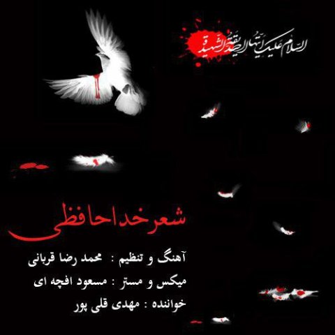 دانلود آهنگ مهدی قلی پور شعر خداحافظی دانلود آهنگ شعر خداحافظی مهدی قلی پور