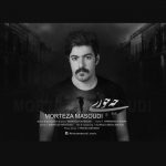 اهنگ مرتضی مسعودی چه جوری