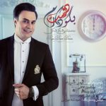 دانلود اهنگ محمد امین شکر شکن بنام بگو دوست دارم