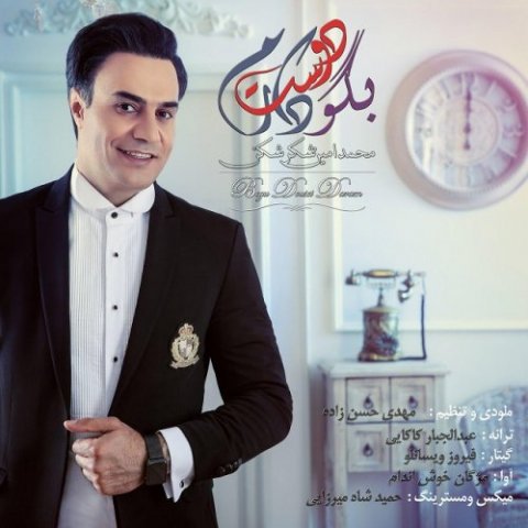 دانلود آهنگ محمد امین شکر شکن بگو دوست دارم دانلود آهنگ بگو دوست دارم محمد امین شکر شکن