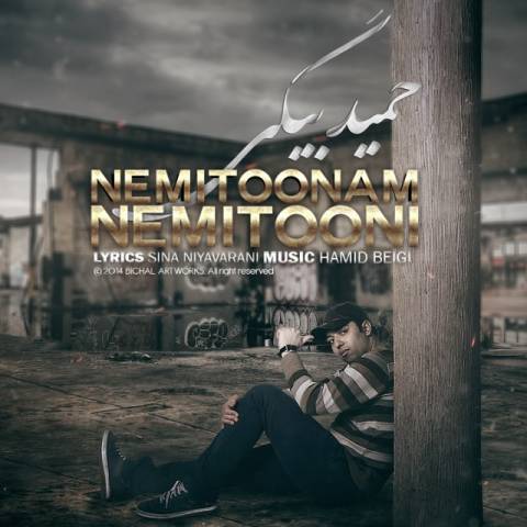 دانلود آهنگ حمید بیگی نمیتونم نمیتونی دانلود آهنگ نمیتونم نمیتونی حمید بیگی