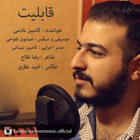 دانلود آهنگ کامبیز نادمی قابلیت دانلود آهنگ قابلیت کامبیز نادمی