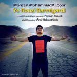 آهنگ جدید محسن محمد علیپور یه روزی بر میگردی