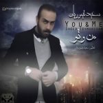 من و تو سعید تیموریان متن