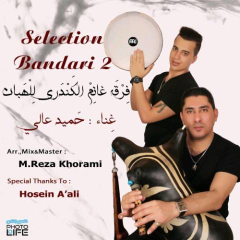 دانلود آهنگ حمید عالی سلکشن بندری 2 دانلود آهنگ سلکشن بندری 2 حمید عالی
