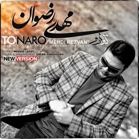 دانلود آهنگ مهدی رضوان تو نرو دانلود آهنگ تو نرو مهدی رضوان
